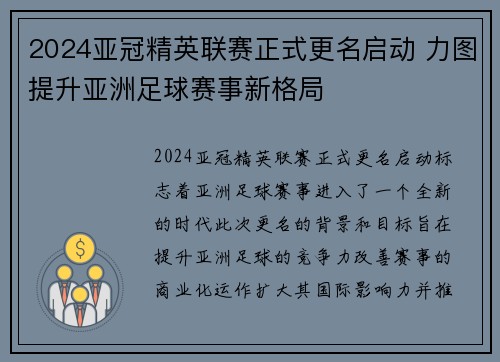 2024亚冠精英联赛正式更名启动 力图提升亚洲足球赛事新格局