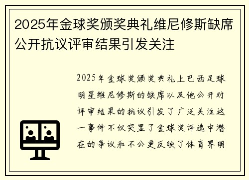 2025年金球奖颁奖典礼维尼修斯缺席公开抗议评审结果引发关注