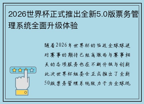 2026世界杯正式推出全新5.0版票务管理系统全面升级体验