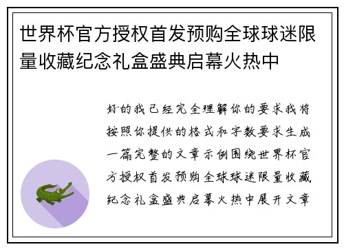 世界杯官方授权首发预购全球球迷限量收藏纪念礼盒盛典启幕火热中