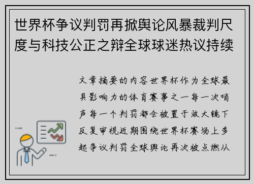 世界杯争议判罚再掀舆论风暴裁判尺度与科技公正之辩全球球迷热议持续发酵