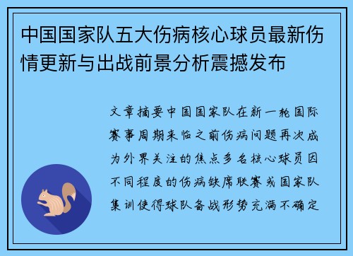 中国国家队五大伤病核心球员最新伤情更新与出战前景分析震撼发布