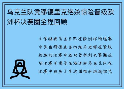 乌克兰队凭穆德里克绝杀惊险晋级欧洲杯决赛圈全程回顾 乌克兰队凭穆德里克绝杀惊险晋级欧洲杯决赛圈全程回顾