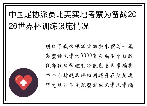 中国足协派员北美实地考察为备战2026世界杯训练设施情况