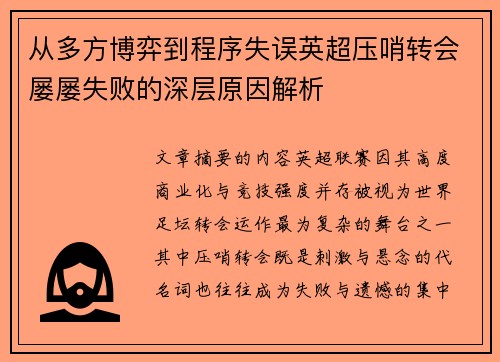 从多方博弈到程序失误英超压哨转会屡屡失败的深层原因解析