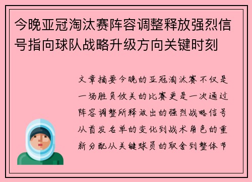 今晚亚冠淘汰赛阵容调整释放强烈信号指向球队战略升级方向关键时刻 今晚亚冠淘汰赛阵容调整释放强烈信号指向球队战略升级方向关键时刻
