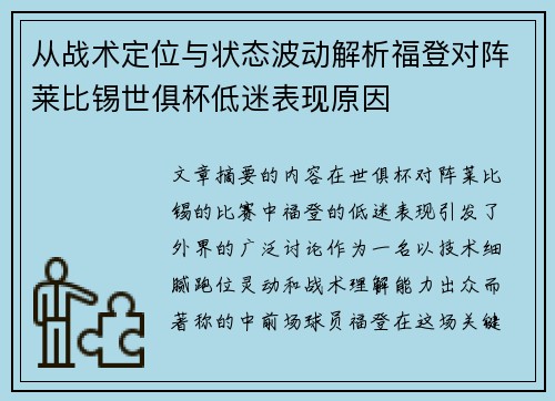 从战术定位与状态波动解析福登对阵莱比锡世俱杯低迷表现原因