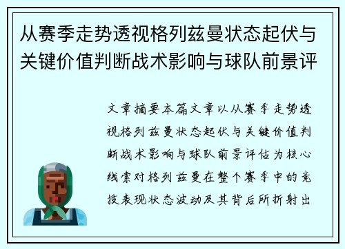 从赛季走势透视格列兹曼状态起伏与关键价值判断战术影响与球队前景评估 从赛季走势透视格列兹曼状态起伏与关键价值判断战术影响与球队前景评估