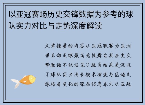 以亚冠赛场历史交锋数据为参考的球队实力对比与走势深度解读 以亚冠赛场历史交锋数据为参考的球队实力对比与走势深度解读