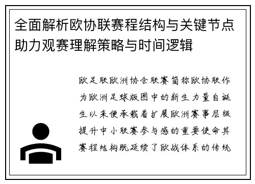 全面解析欧协联赛程结构与关键节点助力观赛理解策略与时间逻辑