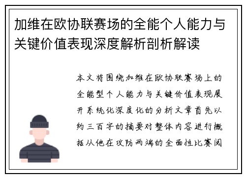加维在欧协联赛场的全能个人能力与关键价值表现深度解析剖析解读