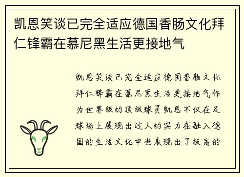 凯恩笑谈已完全适应德国香肠文化拜仁锋霸在慕尼黑生活更接地气