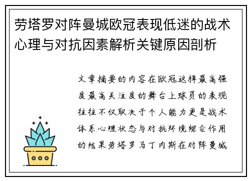 劳塔罗对阵曼城欧冠表现低迷的战术心理与对抗因素解析关键原因剖析