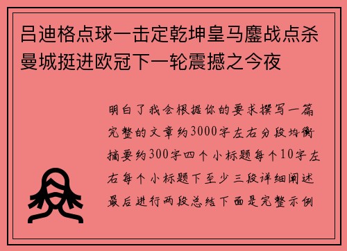 吕迪格点球一击定乾坤皇马鏖战点杀曼城挺进欧冠下一轮震撼之今夜