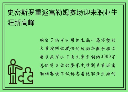 史密斯罗重返富勒姆赛场迎来职业生涯新高峰 史密斯罗重返富勒姆赛场迎来职业生涯新高峰