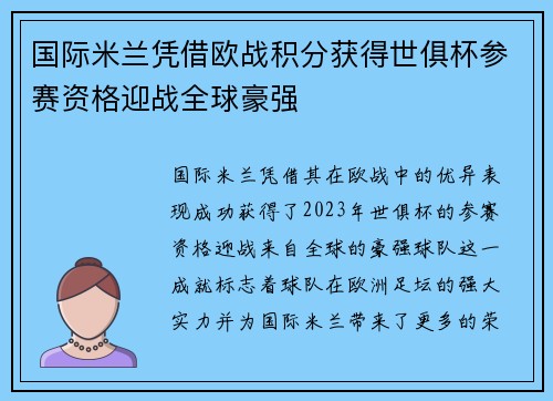 国际米兰凭借欧战积分获得世俱杯参赛资格迎战全球豪强