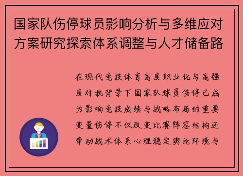 国家队伤停球员影响分析与多维应对方案研究探索体系调整与人才储备路径 国家队伤停球员影响分析与多维应对方案研究探索体系调整与人才储备路径
