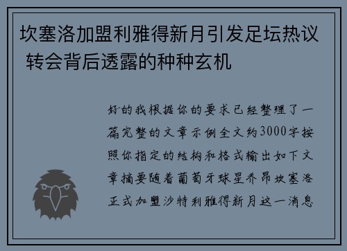 坎塞洛加盟利雅得新月引发足坛热议 转会背后透露的种种玄机 坎塞洛加盟利雅得新月引发足坛热议 转会背后透露的种种玄机