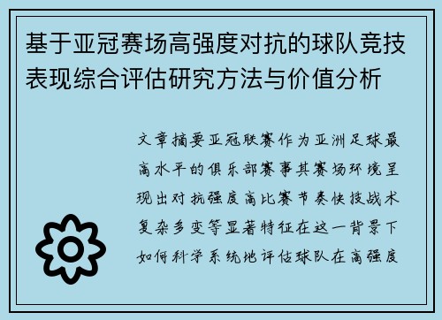 基于亚冠赛场高强度对抗的球队竞技表现综合评估研究方法与价值分析