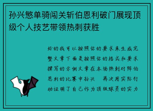 孙兴慜单骑闯关斩伯恩利破门展现顶级个人技艺带领热刺获胜