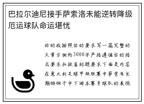 巴拉尔迪尼接手萨索洛未能逆转降级厄运球队命运堪忧