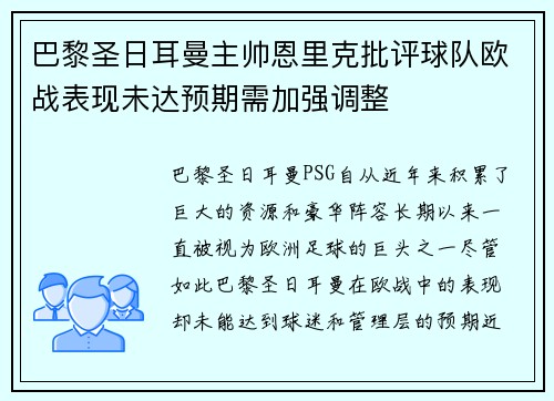 巴黎圣日耳曼主帅恩里克批评球队欧战表现未达预期需加强调整