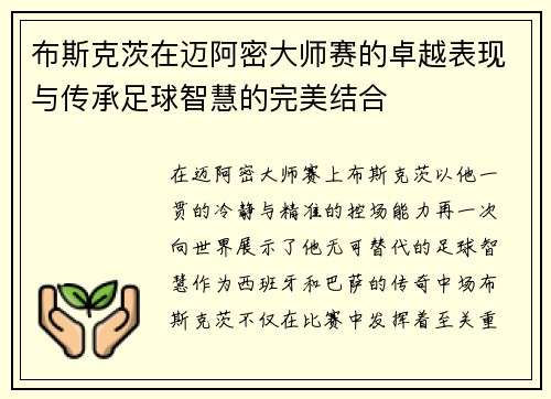 布斯克茨在迈阿密大师赛的卓越表现与传承足球智慧的完美结合 布斯克茨在迈阿密大师赛的卓越表现与传承足球智慧的完美结合