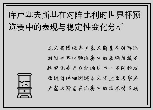 库卢塞夫斯基在对阵比利时世界杯预选赛中的表现与稳定性变化分析