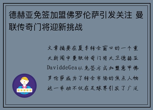 德赫亚免签加盟佛罗伦萨引发关注 曼联传奇门将迎新挑战 德赫亚免签加盟佛罗伦萨引发关注 曼联传奇门将迎新挑战