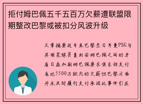 拒付姆巴佩五千五百万欠薪遭联盟限期整改巴黎或被扣分风波升级 拒付姆巴佩五千五百万欠薪遭联盟限期整改巴黎或被扣分风波升级