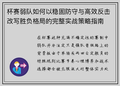 杯赛弱队如何以稳固防守与高效反击改写胜负格局的完整实战策略指南
