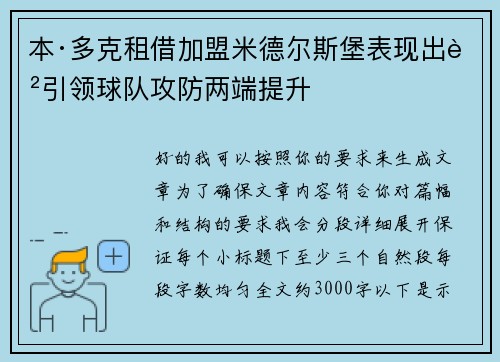 本·多克租借加盟米德尔斯堡表现出色引领球队攻防两端提升