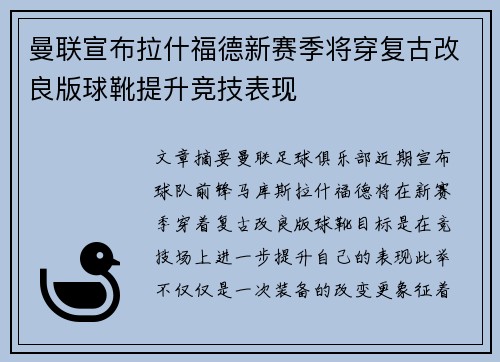 曼联宣布拉什福德新赛季将穿复古改良版球靴提升竞技表现
