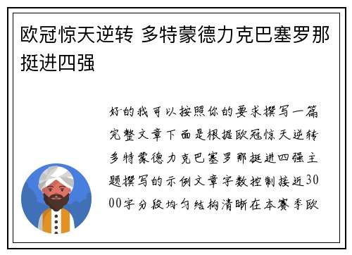 欧冠惊天逆转 多特蒙德力克巴塞罗那挺进四强