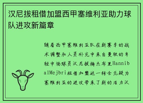 汉尼拔租借加盟西甲塞维利亚助力球队进攻新篇章