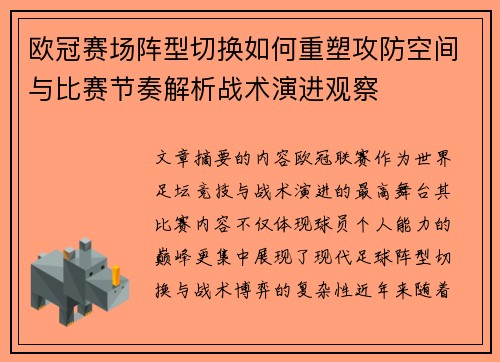 欧冠赛场阵型切换如何重塑攻防空间与比赛节奏解析战术演进观察 欧冠赛场阵型切换如何重塑攻防空间与比赛节奏解析战术演进观察