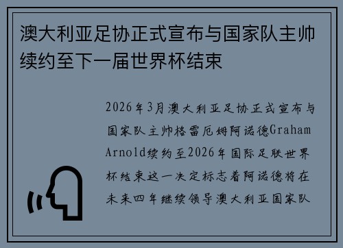 澳大利亚足协正式宣布与国家队主帅续约至下一届世界杯结束