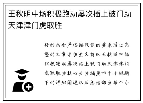 王秋明中场积极跑动屡次插上破门助天津津门虎取胜