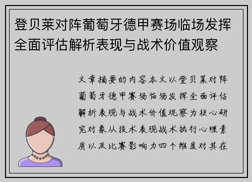 登贝莱对阵葡萄牙德甲赛场临场发挥全面评估解析表现与战术价值观察 登贝莱对阵葡萄牙德甲赛场临场发挥全面评估解析表现与战术价值观察
