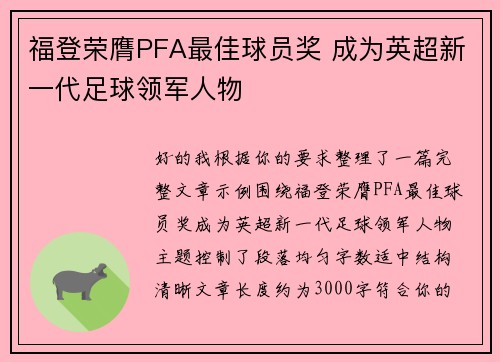 福登荣膺PFA最佳球员奖 成为英超新一代足球领军人物 福登荣膺PFA最佳球员奖 成为英超新一代足球领军人物
