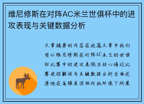 维尼修斯在对阵AC米兰世俱杯中的进攻表现与关键数据分析
