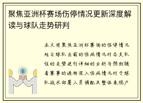 聚焦亚洲杯赛场伤停情况更新深度解读与球队走势研判