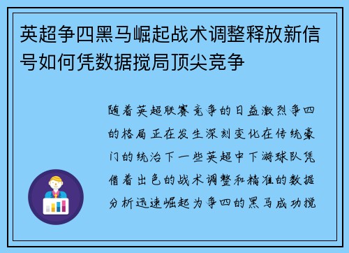 英超争四黑马崛起战术调整释放新信号如何凭数据搅局顶尖竞争