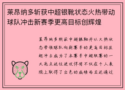 莱昂纳多斩获中超银靴状态火热带动球队冲击新赛季更高目标创辉煌