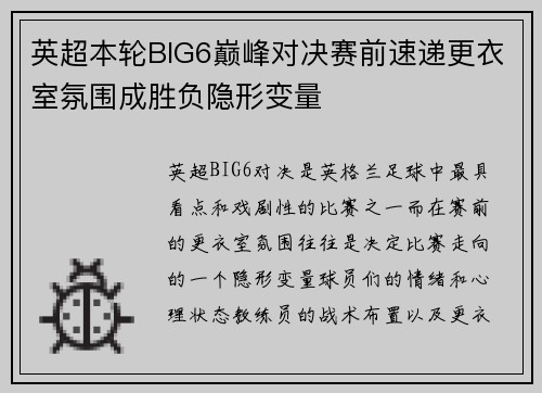 英超本轮BIG6巅峰对决赛前速递更衣室氛围成胜负隐形变量
