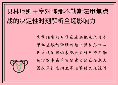 贝林厄姆主宰对阵那不勒斯法甲焦点战的决定性时刻解析全场影响力 贝林厄姆主宰对阵那不勒斯法甲焦点战的决定性时刻解析全场影响力