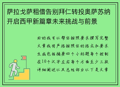 萨拉戈萨租借告别拜仁转投奥萨苏纳开启西甲新篇章未来挑战与前景 萨拉戈萨租借告别拜仁转投奥萨苏纳开启西甲新篇章未来挑战与前景