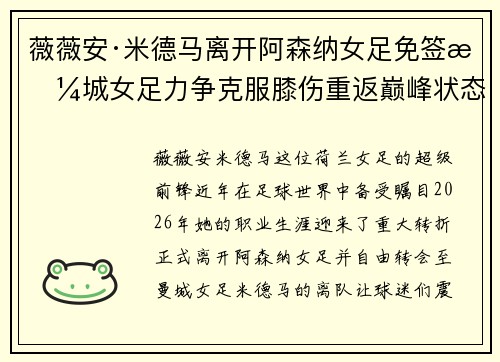 薇薇安·米德马离开阿森纳女足免签曼城女足力争克服膝伤重返巅峰状态 薇薇安·米德马离开阿森纳女足免签曼城女足力争克服膝伤重返巅峰状态