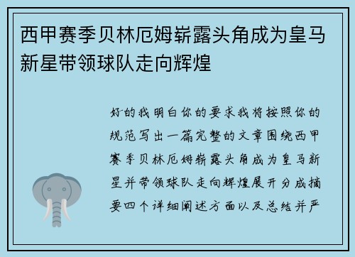 西甲赛季贝林厄姆崭露头角成为皇马新星带领球队走向辉煌 西甲赛季贝林厄姆崭露头角成为皇马新星带领球队走向辉煌
