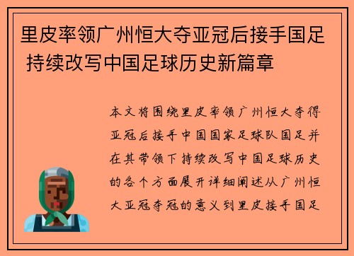 里皮率领广州恒大夺亚冠后接手国足 持续改写中国足球历史新篇章